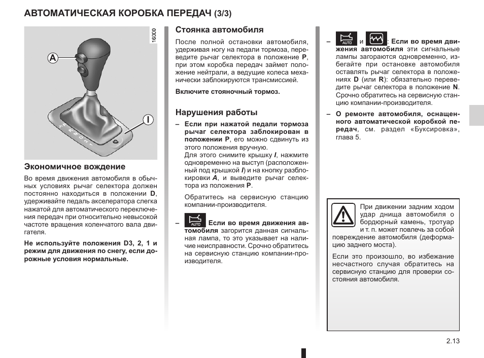 Как пользоваться акпп рено логан