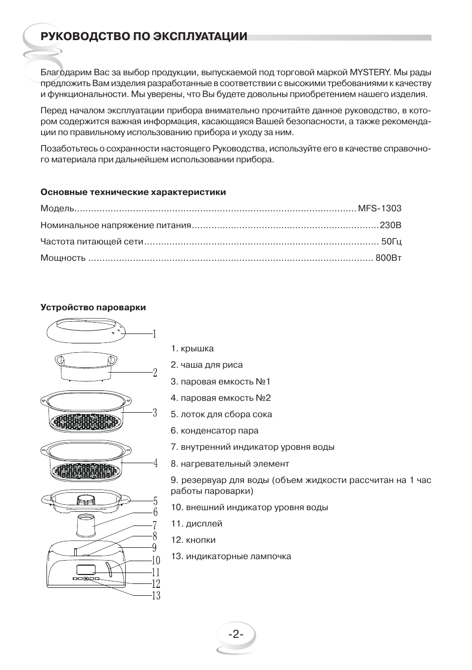 Инструкция по эксплуатации устройство. Пароварка Mystery MFS-1303. Mystery MFS-1303 схема. Руководство по эксплуатации. Руководство эксплуатации.