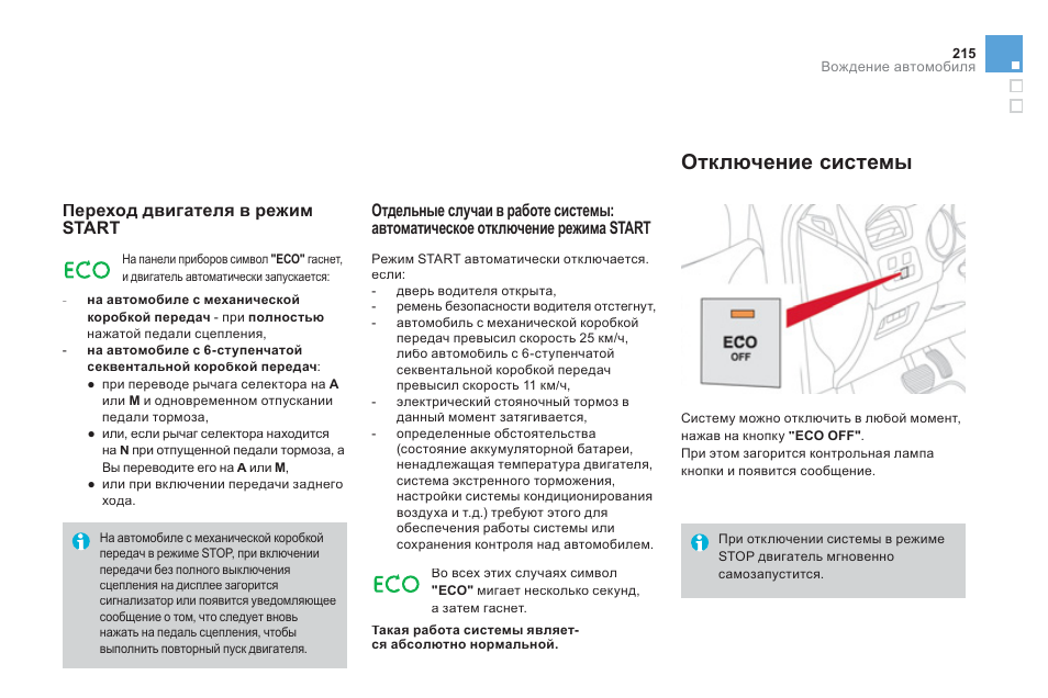 Система инструкция. Ds4 инструкция. Eco режим. Авто режим. Как отключить режим вождения.