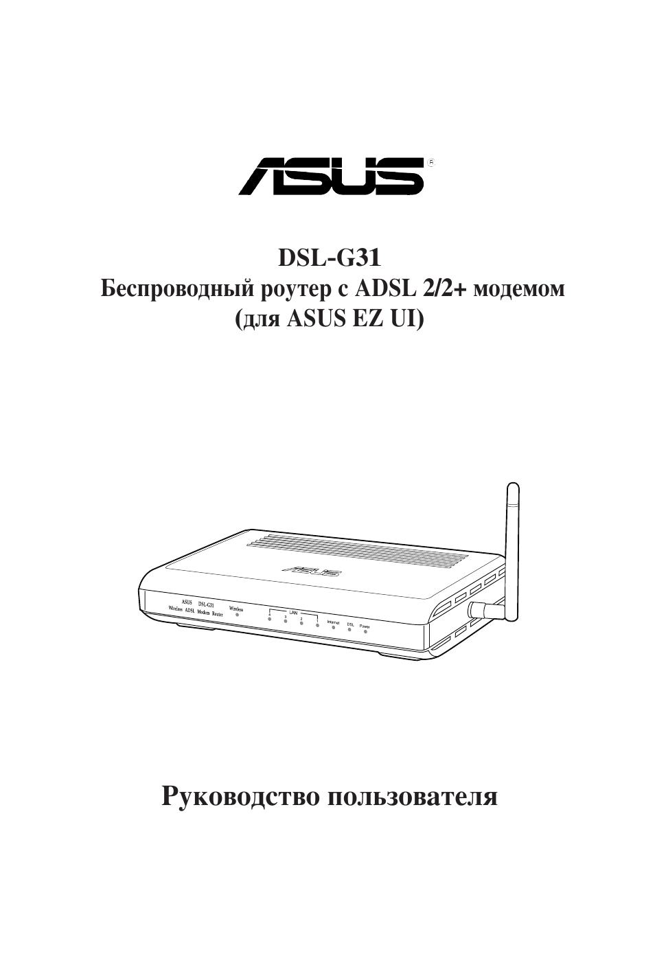 Asus инструкция. Роутер ASUS DSL-g31. Роутер инструкция. Роутер ASUS инструкция. Инструкция по эксплуатации ASUS.