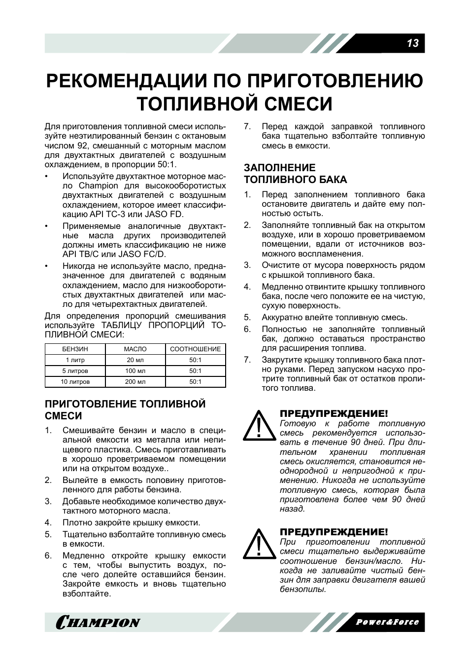 Инструкция 16. Расход масла для двухтактных двигателей. Приготовление топливной смеси для двухтактных лодочных моторов. Таблица топливной смеси для двухтактных двигателей Хускварна. Таблица расчета топливной смеси для двухтактных двигателей.