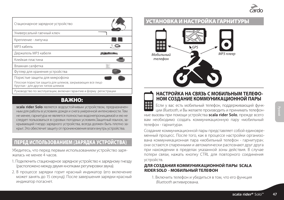 Инструкция по применению зарядного устройства. Scala Rider q2 инструкция. Cardo инструкция. Инструкция по эксплуатации Cardo. Scala Rider solo инструкция по применению.