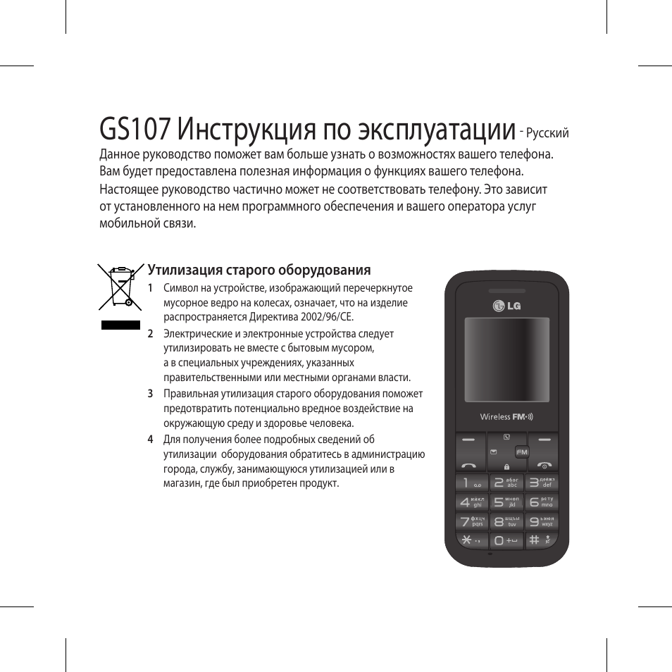 Телефона инструкция на русском. LG gs107. Кнопочный телефон LG gs107. Телефон итель кнопочный инструкция по применению. Мануал LG GS-872.