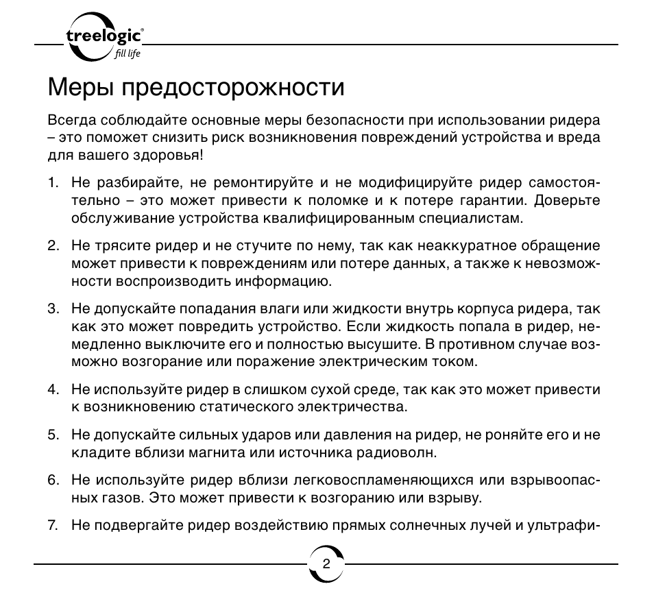 Мере инструкция. Меры предосторожности при использовании радиосредств. Меры предосторожности в инструкциях. Подробная инструкция с мерами предосторожности. Treelogic fill Life инструкция по применению на русском языке.