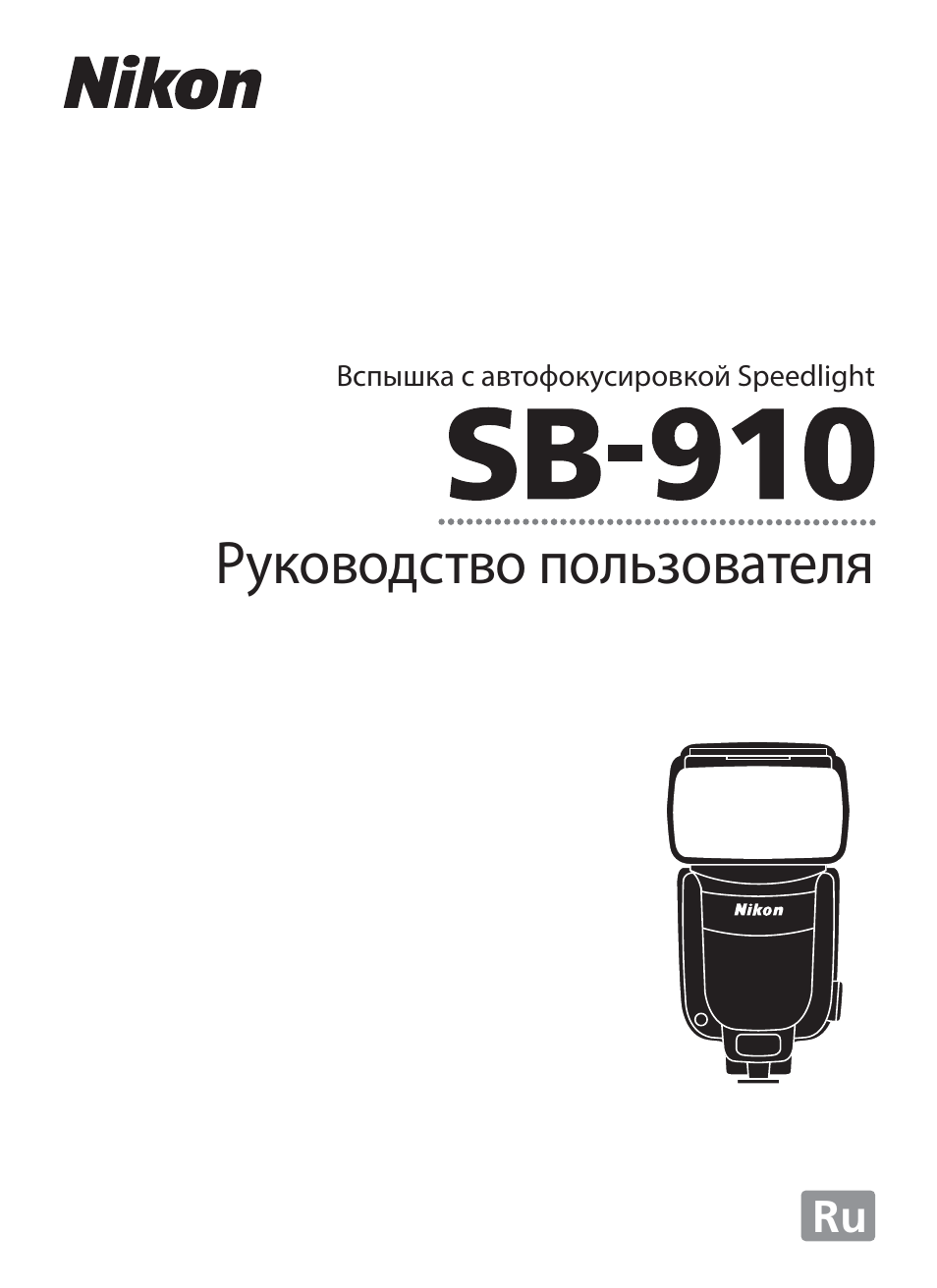 Инструкция По Эксплуатации Nikon SB-910 | 136 Страниц