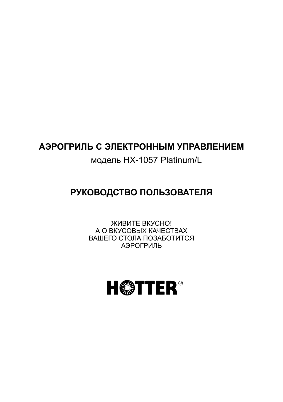 Инструкция hot. Аэрогриль hotter HX-1057 инструкция. Инструкция аэрогриль Хоттер 1057 платинум. Hotter аэрогриль инструкция. Инструкция по эксплуатации аэрогриля Хоттер HX-1097.