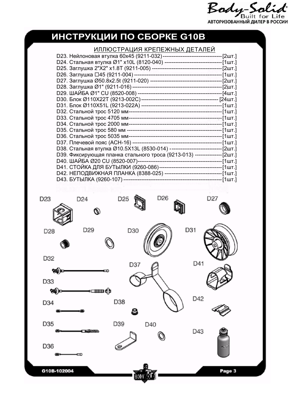 B инструкция. Инструкция по установке троса body Solid g10b. Cr1120b инструкция.