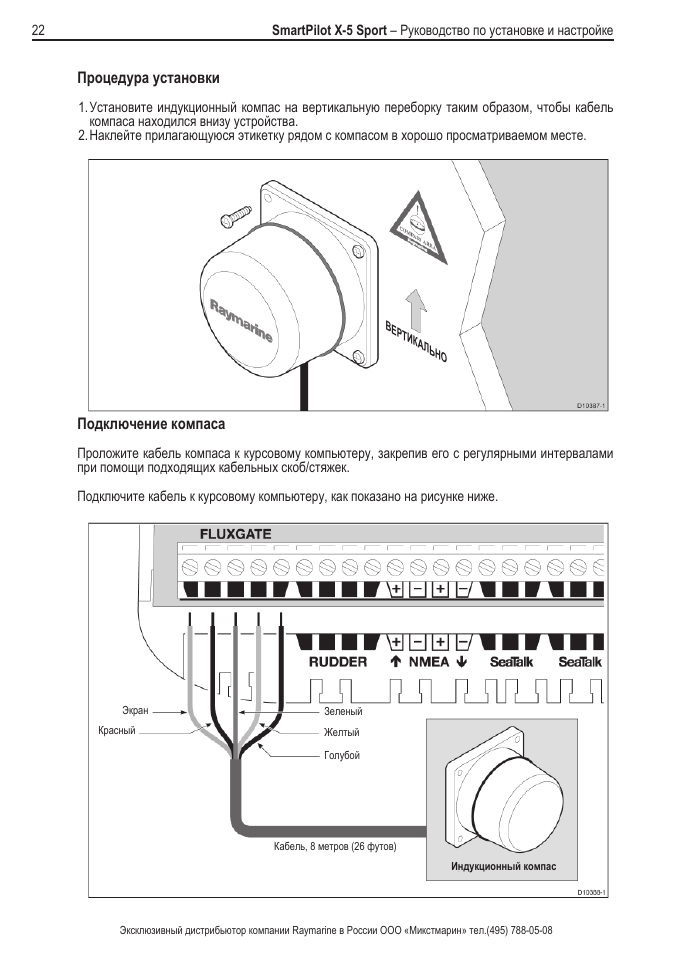 Спорт инструкция. Raymarine SMARTPILOT x5. Индукционный компас Реймарин. Raymarine st1000+ pinout. Raymarine подключение.
