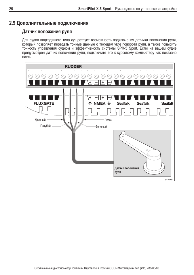 Sports инструкция. Raymarine SMARTPILOT x5. A419 Johnson подключение датчика. Raymarine rd218 подключение. Раймарин датчик положения руля.