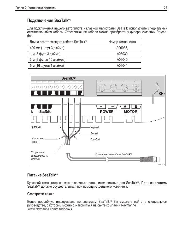 Sports инструкция. SEATALK распиновка. Raymarine распиновка питания. Распиновка RF,tkzпитания Raymarine a78. Распиновка кабеля питания Raymarine a78.