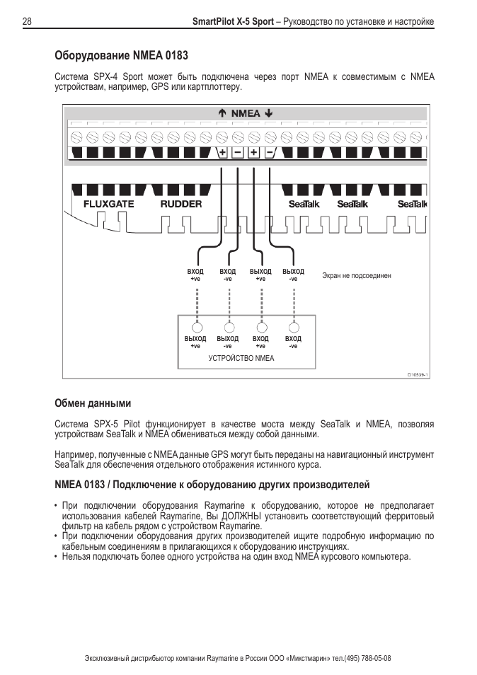 Sports инструкция. Raymarine SMARTPILOT x5. Raymarine SMARTPILOT X--5 Sport (SPX-5 Sport) е12222. Электрическая схема Raymarine. Raymarine подключение.