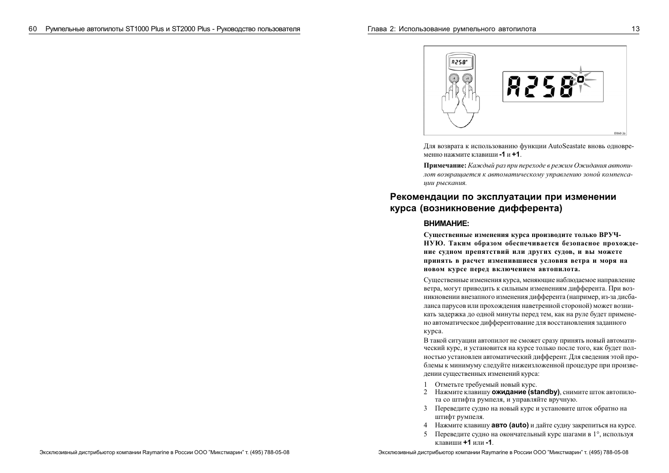 Plus инструкция. Индикаторное устройство st1000/st2000 инструкция по применению коды. Raymarine st1000 Plus характеристики инструкция. Настройка индикаторное устройство st1000/ st2000. Tossamine Plus инструкция на русском.