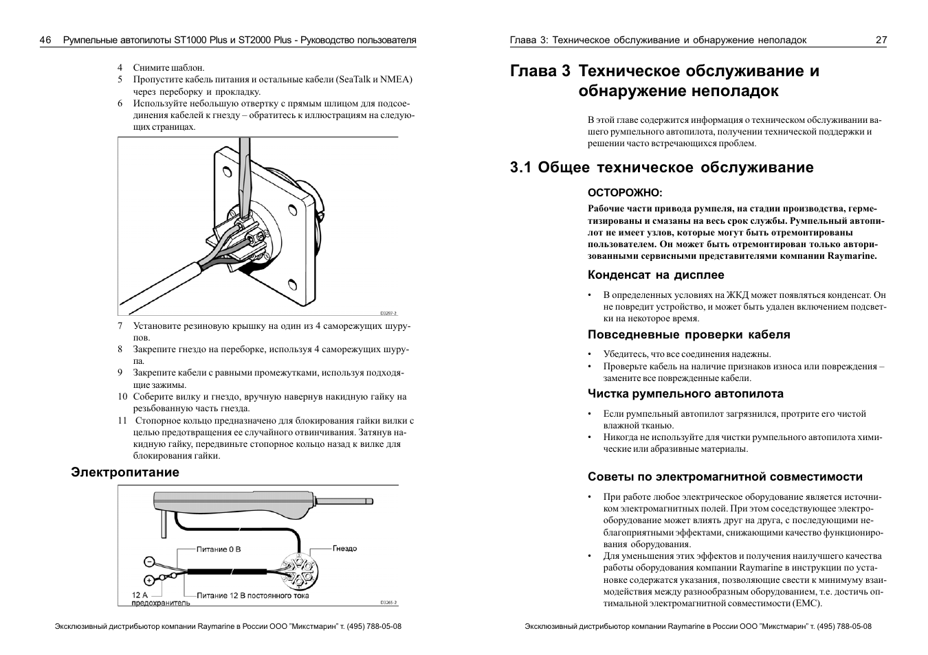 Техническая инструкция. Raymarine st2000 потребление. Raymarine st2000 service manual. Румпельный Автопилот Raymarine st1000. Раймарин элемент 9 инструкция.