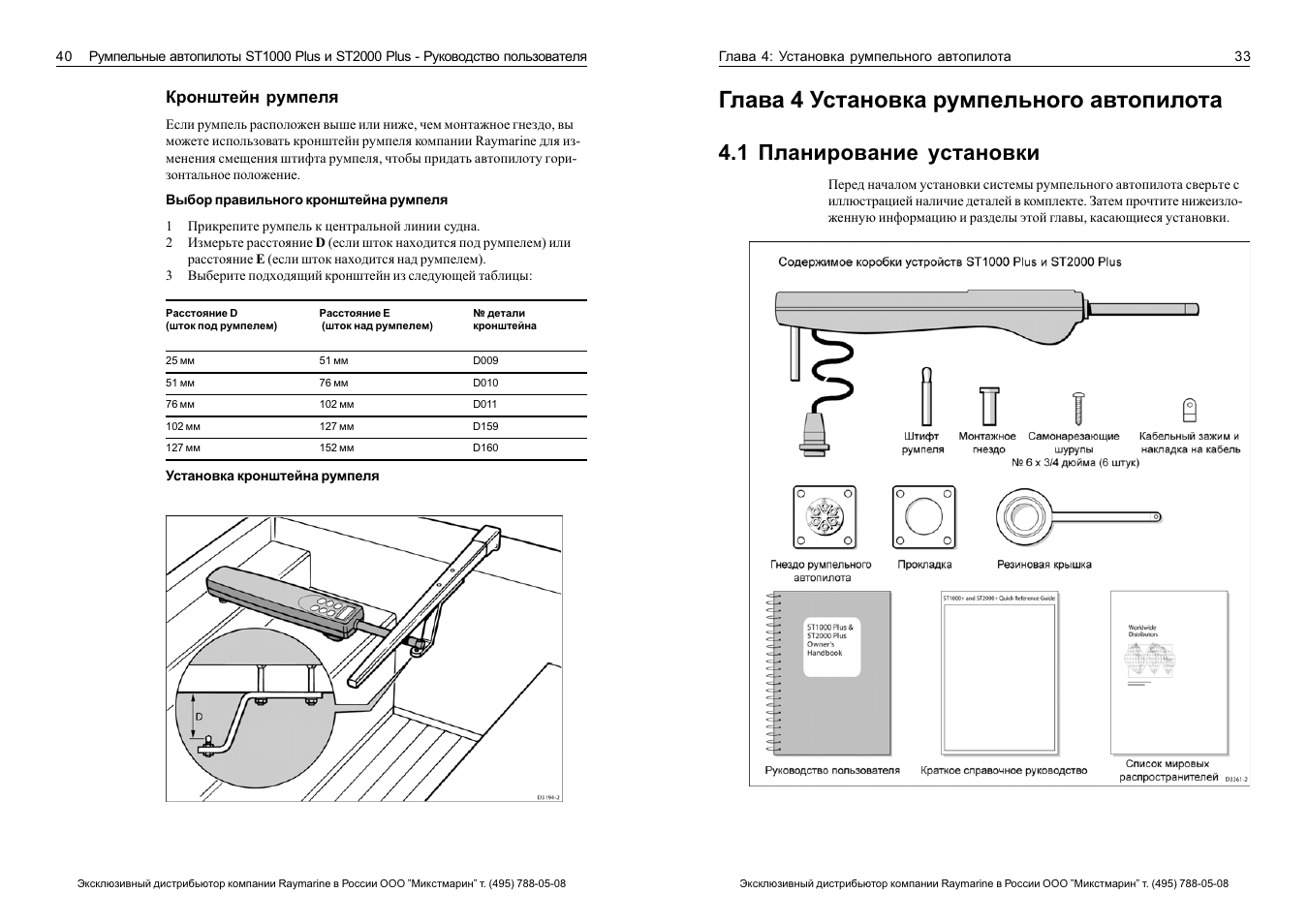 Инструкция по монтажу. Raymarine st2000. Раймарин элемент 9 инструкция. Raymarine st2000 потребление. Румпельный Автопилот Raymarine st2000-чертеж.