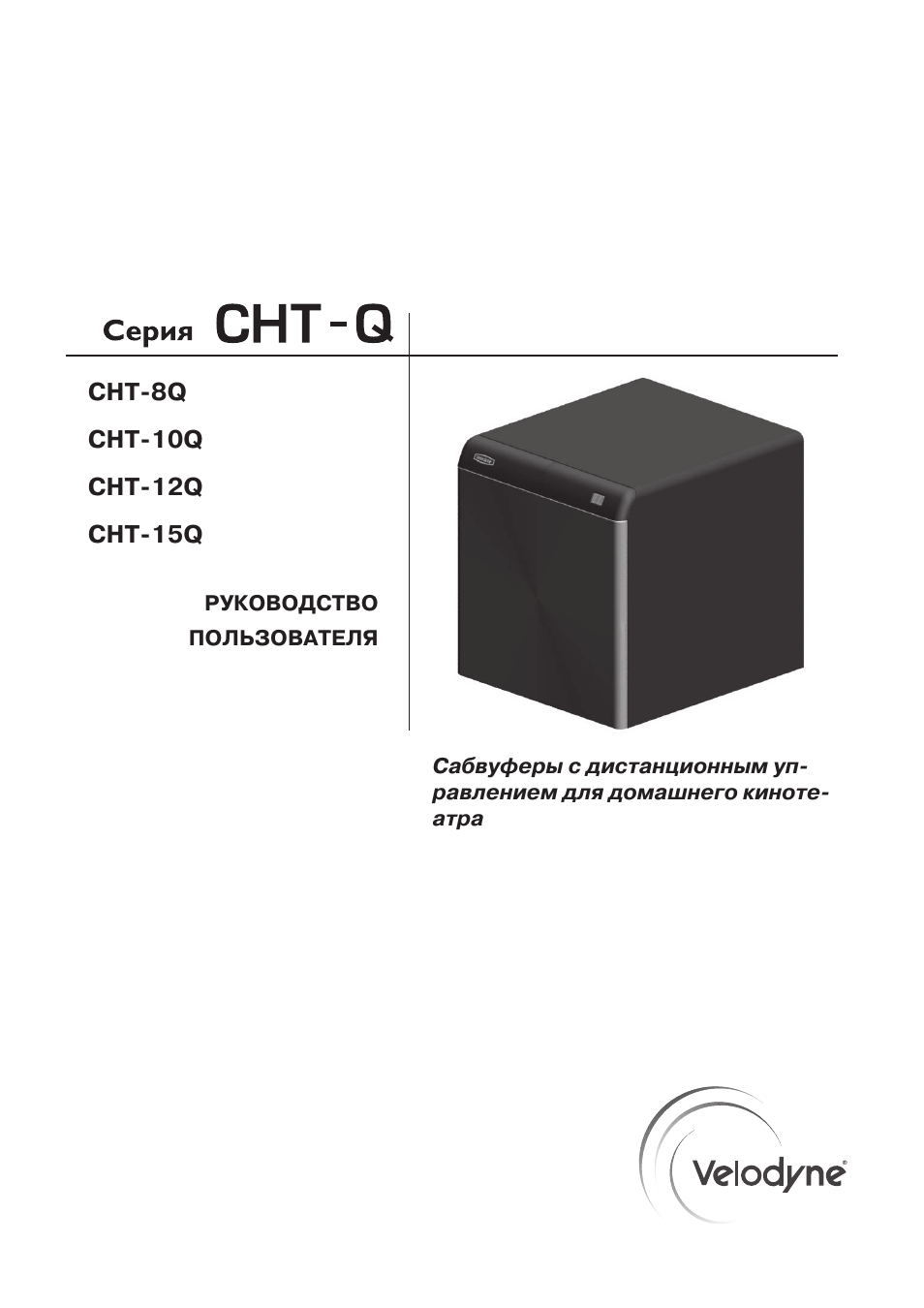 Velodyne cht 12q схема - 80 фото