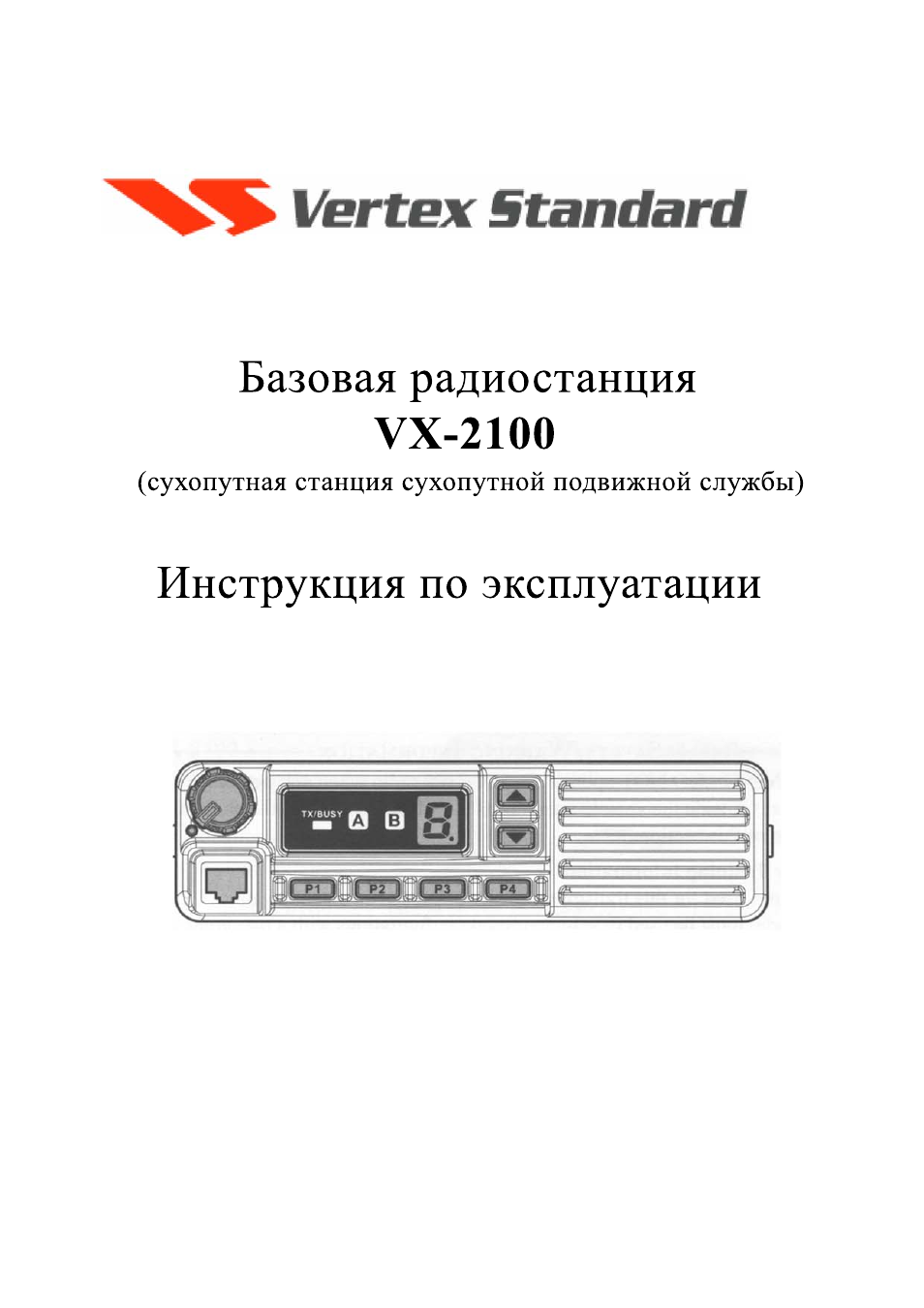 Пульт vertex инструкция. Vertex Standard VX-2100. Рация Вертекс стандарт 2100. Радиостанция Vertex Standart VX-2100 d0-50. Вертекс стандарт рация инструкция.