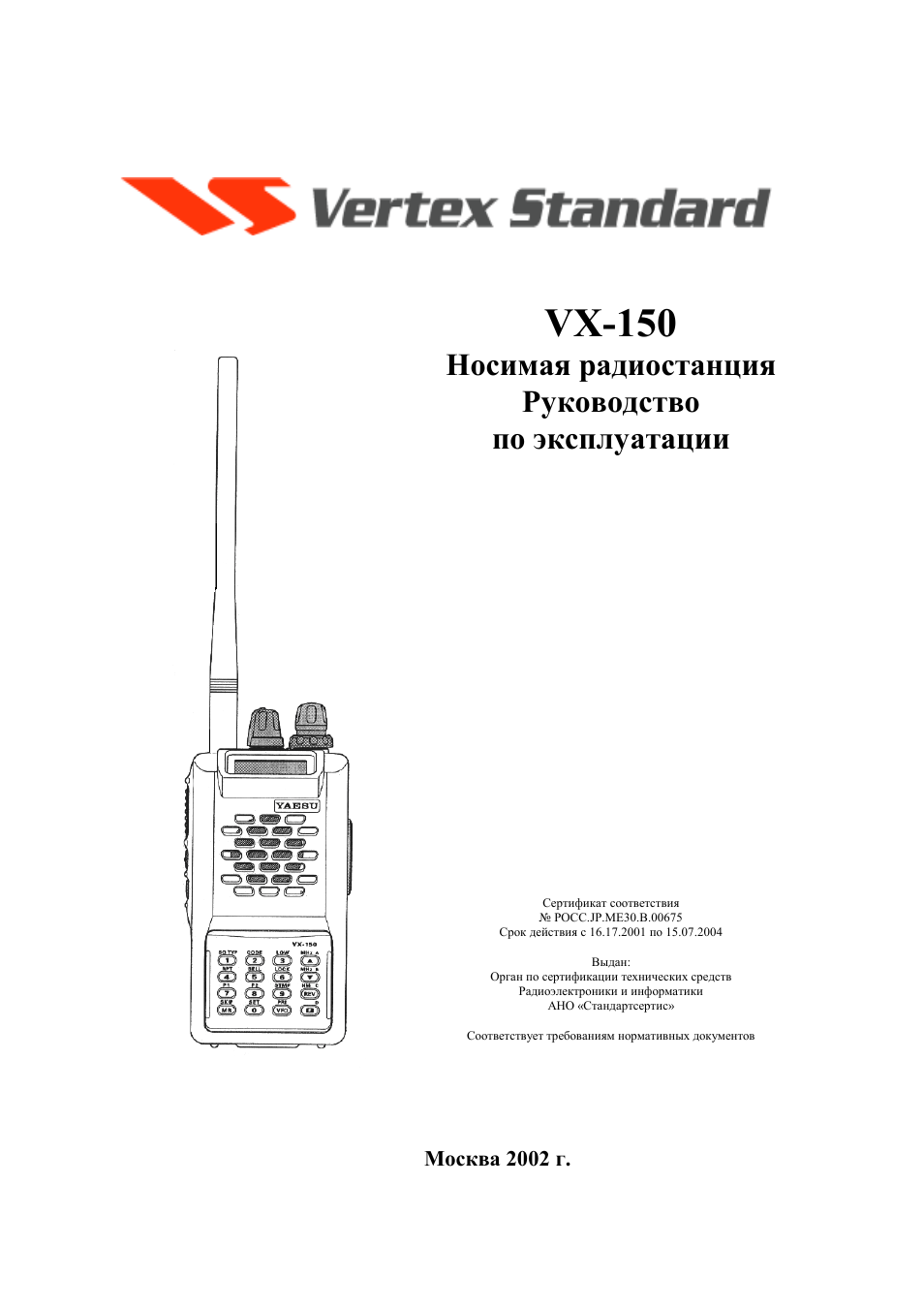 Вертекс инструкция. Vertex Standard VX-150. Vertex Standard VX-900 ТТХ. Носимая р/ст VX-150v. Vertex VXD-7200.