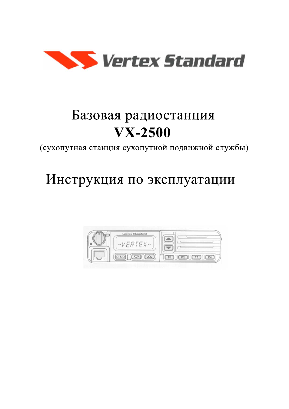 Пульт vertex инструкция. Vertex инструкция. Vertex 2500. Стандарты и инструкции. Vertex Standard VXR-7000.