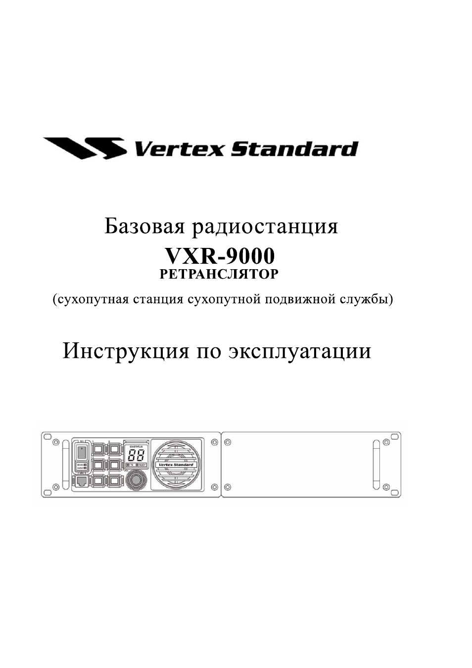 Пульт vertex инструкция. Ретранслятор Vertex VXR-9000. Вертекс инструкция. Vertex Standard VXR-7000. Vertex VXR 5000 схема.