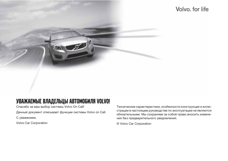 Volvo on call не работает