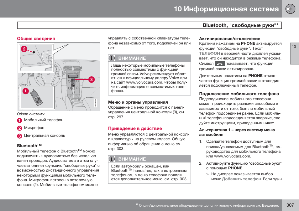 Инструкция 11. Руководство по эксплуатации Volvo v50. Инструкция по эксплуатации ИС. Функция свободные руки. Volvo v50 руководство по ремонту.