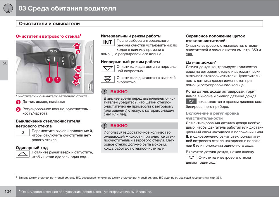 Режимы дворников. Дворники в сервисный режим. Зимний режим дворников Вольво s60. Volvo XC сервисное положение дворников. Вольво хс60 2012 вебасто инструкция.