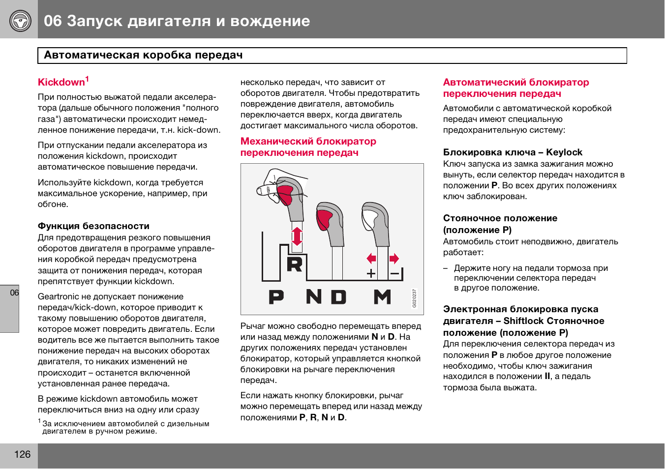 Инструкция как запустить. Запуск двигателя ключом зажигания. Запуска двигателя с автоматической коробкой. Система электронной блокировки запуска двигателя. Схема запуска двигателя с коробкой автомат.