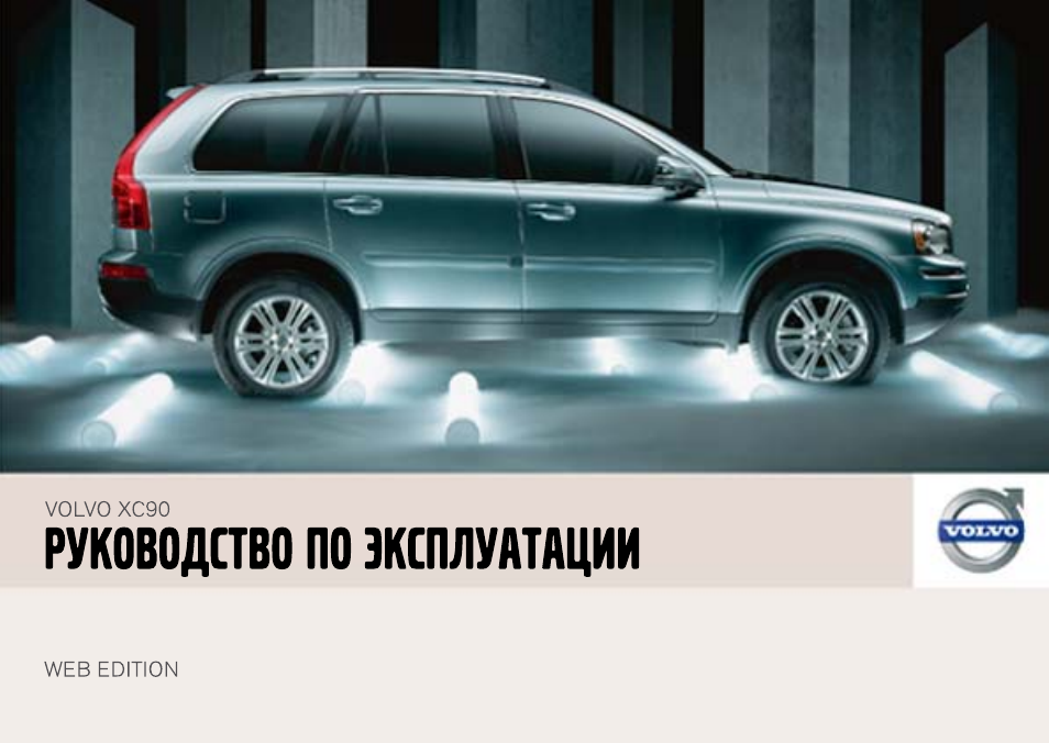 Volvo xc90 2007. Volvo xc90 2008. Volvo xc90 характеристики.