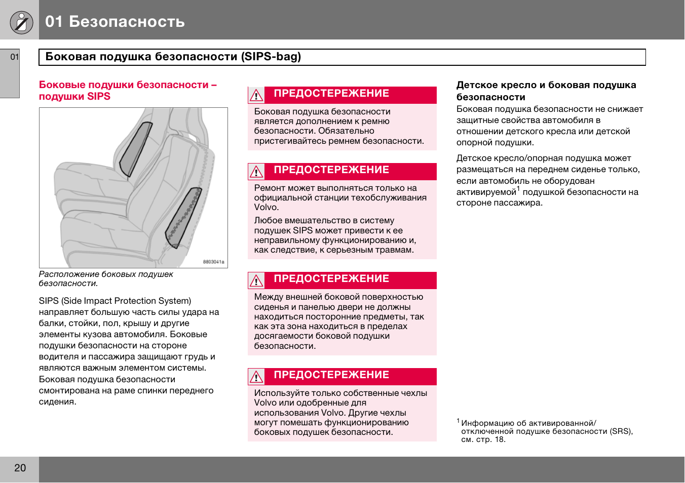 Оптимальный размер подушки безопасности. Вольво s60 безопасность. Расположение подушек безопасности Volvo s60. Система подушек безопасности Volvo. Боковые подушки безопасности SIPS.