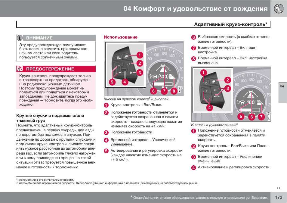 Поддержка водителя. Инструкция к круиз контролю. Оборудование для регулировки адаптивного круиз контроля. Как включить адаптивный круиз контроль Вольво. Опция автоматический ограничитель скорости Вольво.