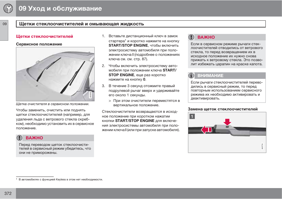 Сервисное положение дворников фольксваген