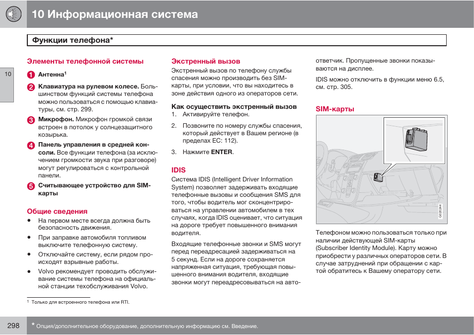 Систем инструкция. Руководство по эксплуатации информационной системы. ИС-10 руководство по эксплуатации. Volvo с30, инструкция yv1mk. Прэц 300 руководство по эксплуатации.