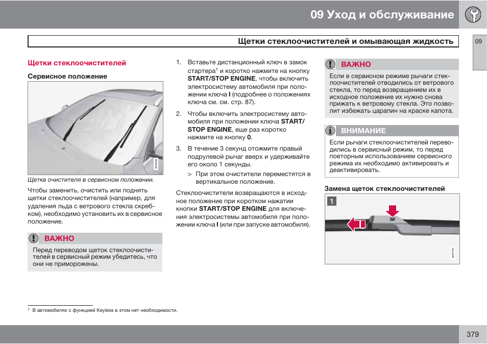 Зимний режим дворников. Зимний режим дворников Вольво s40. Volvo s80 1998-2006 зимний режим дворников. Volvo xc60 дворники в сервисное положение. Сервисный режим дворников Вольво в50.