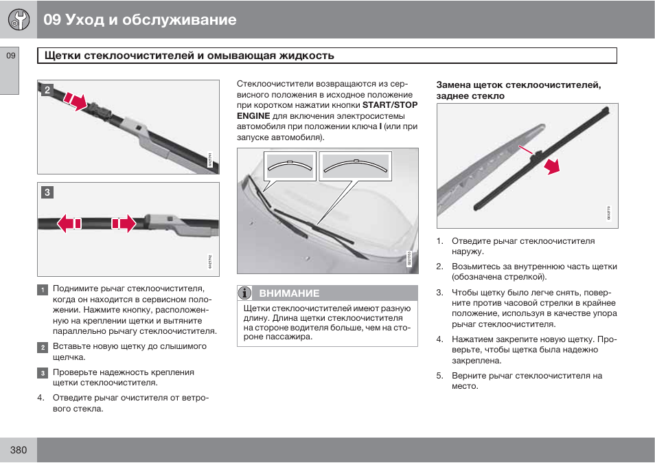Как поставить дворники в сервисное. Зимний режим дворников Вольво s60. Зимний режим на щетках стеклоочистителя. Зимний режим дворников Вольво хс90. Volvo xc40 переключать задний дворник.