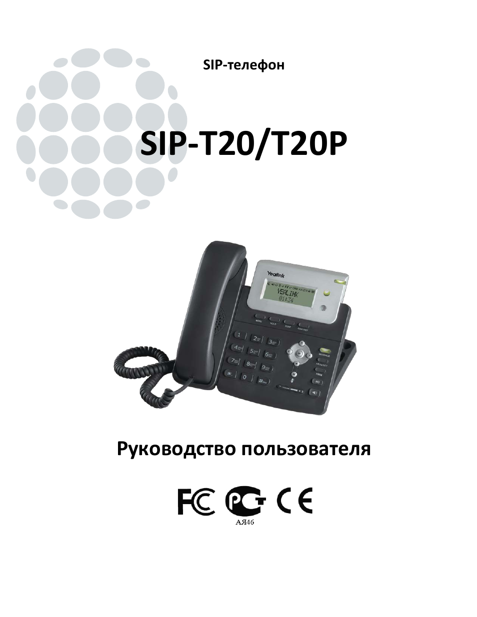 Инструкция 20. SIP-t20. Yealink t20. Телефон Yealink инструкция. Yealink SIP t20 инструкция.