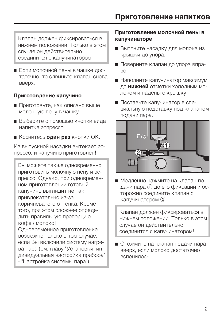 Инструкция как пользоваться капучинатором. Капучинатор инструкция. Инструкция по эксплуатации капучинатора Cappuccino. Кофемашина CVA 3650 неисправности. Инструкция Miele CVA 4080.