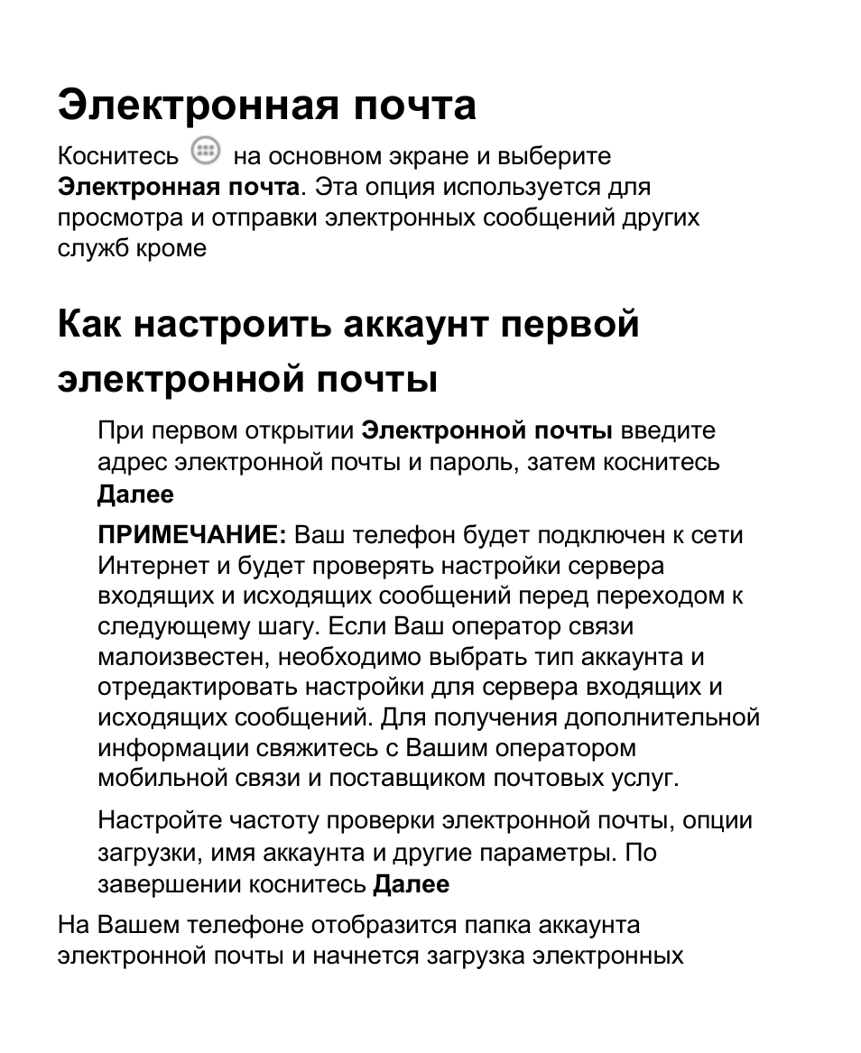 Электронная почта, Как настроить аккаунт первой электронной почты |  Инструкция по эксплуатации ZTE V790 | Страница 90 / 210