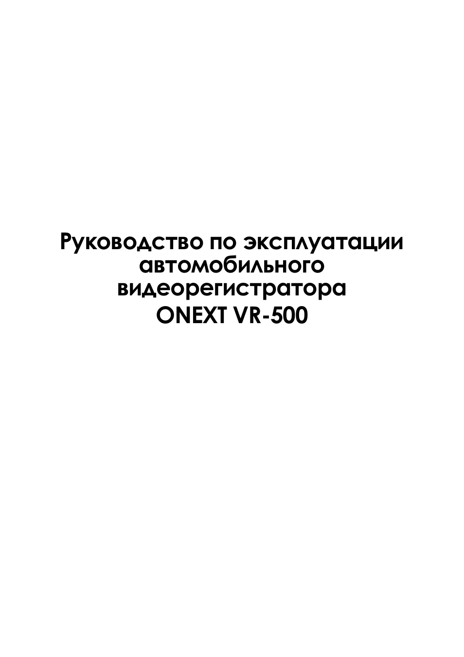 Видеорегистратор onext vr 303 инструкция по эксплуатации