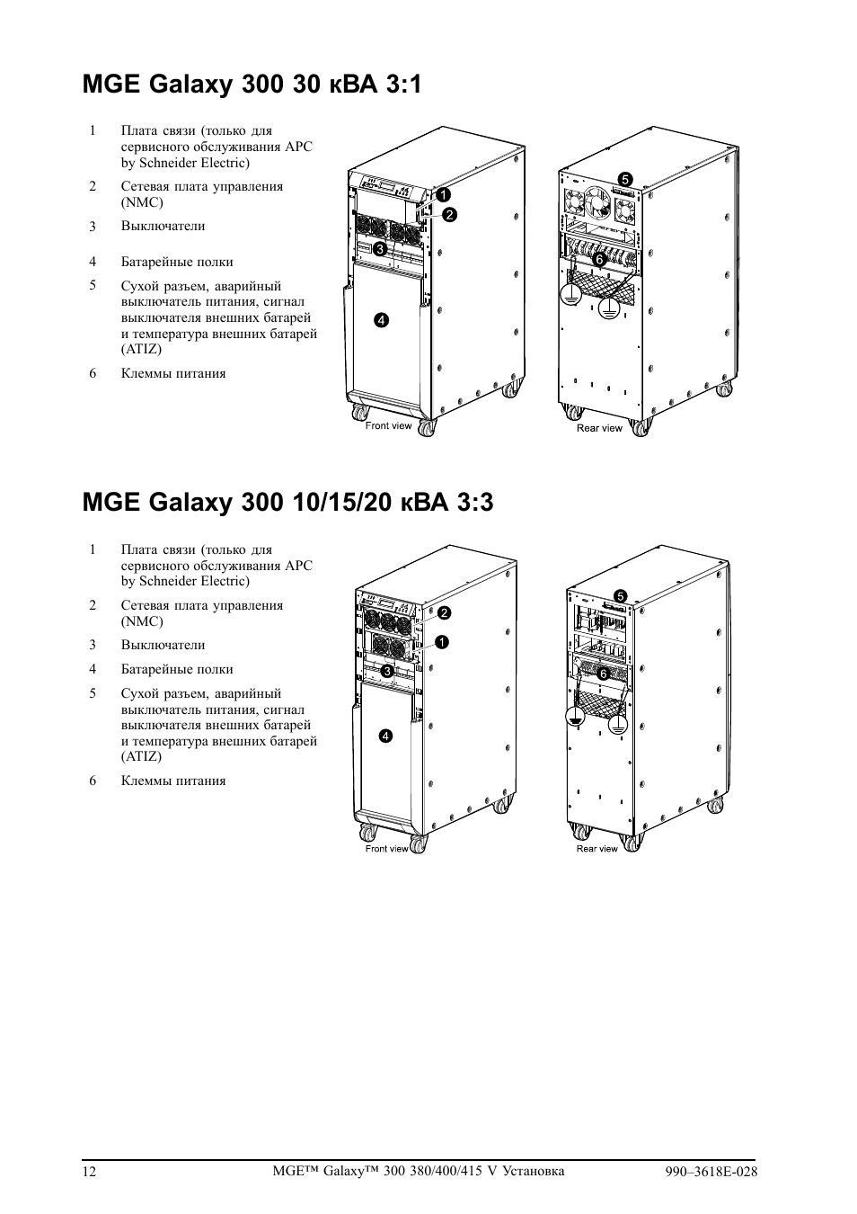 Инструкции 300. APC MGE Galaxy 300 30 KVA. MGE Galaxy 7000 250 КВА схема сборки аккумуляторов. MGE Galaxy 5000 схема. Регулировка весового блока MGE 8201.