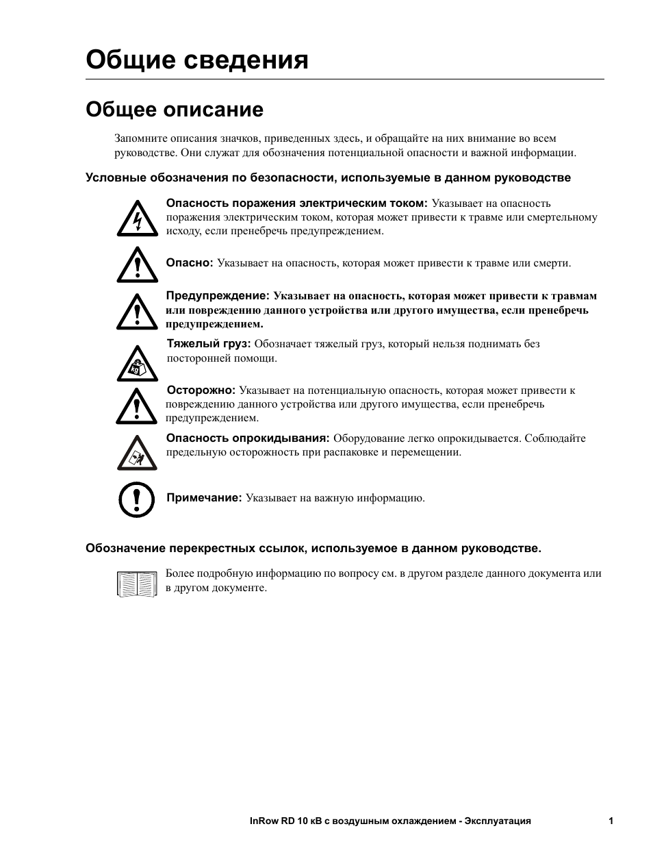 Описание инструкция. Инструкция по эксплуатации охладителей воздуха. Значки с описание для обой. Ml101 инструкция. Тревожные сообщения на вольвофм12и их описание значков.