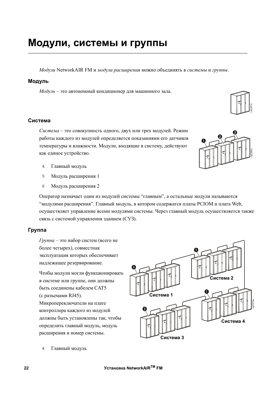 Модуль групп. Система с модулем.