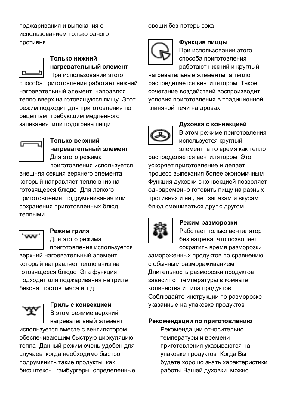 Режим конвекции в духовке. Режим подогрева в духовке. Режимы нагрева духовки. Конвекция и верхний нагрев. Режим подогрев снизу духовки.