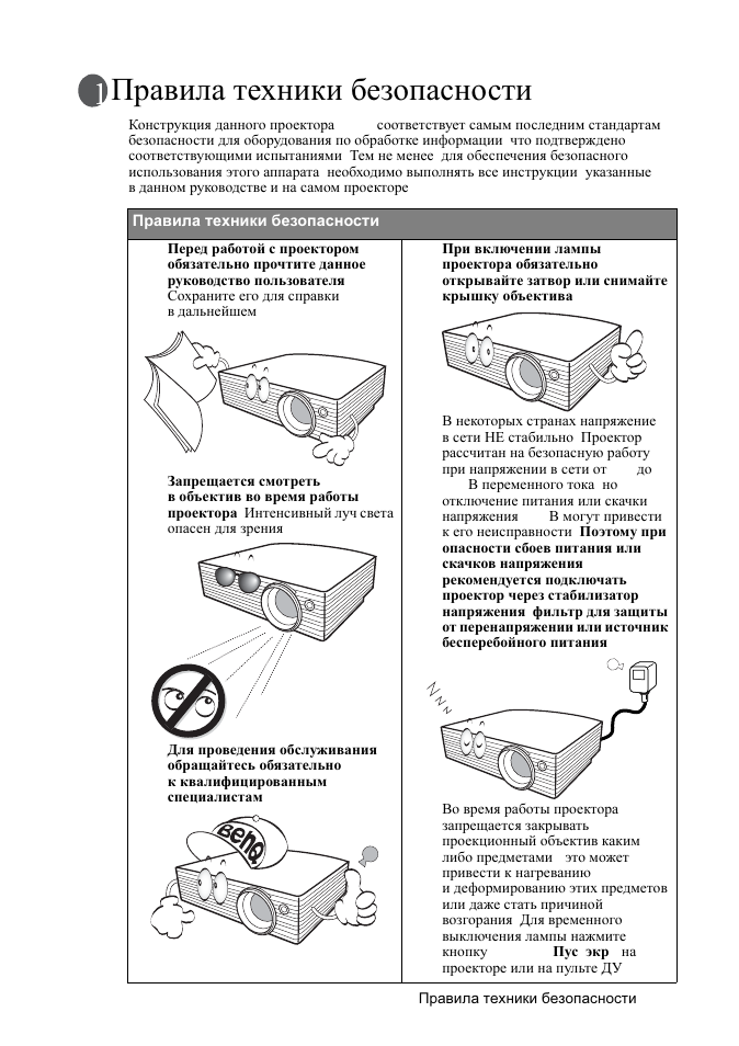 Инструкция к проектору. Техника безопасности при работе с мультимедийным проектором. Техника безопасности Проктора. Правила эксплуатации проектора. Техника безопасности видеопроектор.