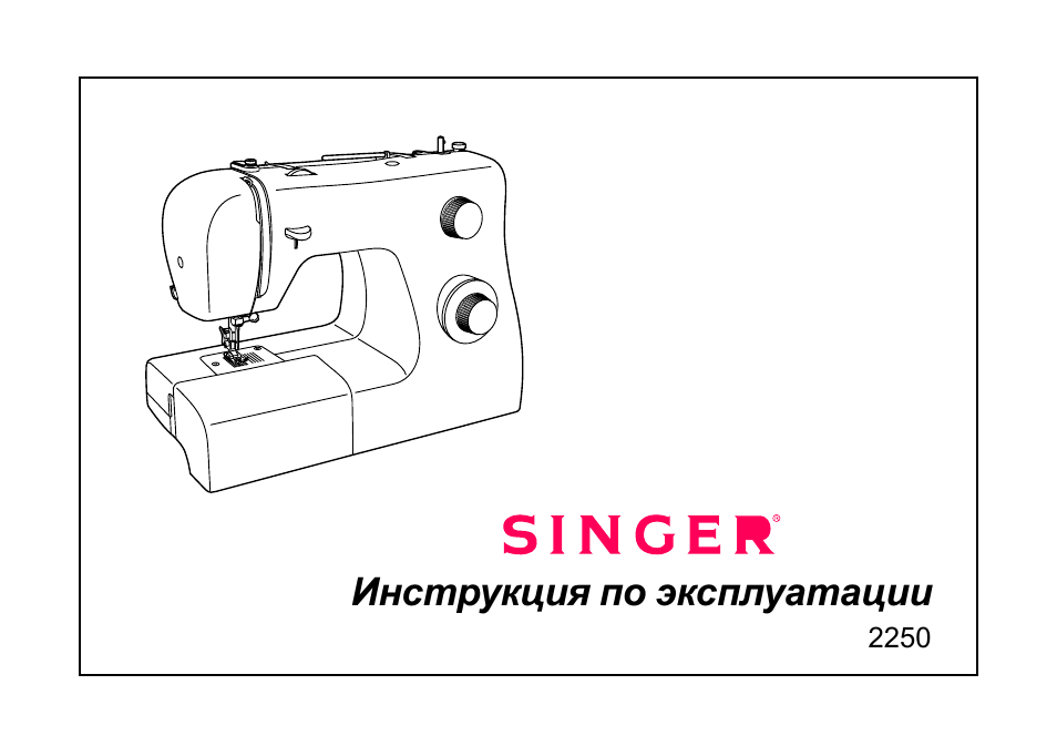 Инструкция по эксплуатации швейной машинки зингер старого образца