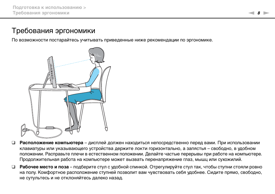 Подготовка к использованию. Эргономические требования. Требования эргономики. Эргонометрические требования. Эргономические требования к рабочему месту.