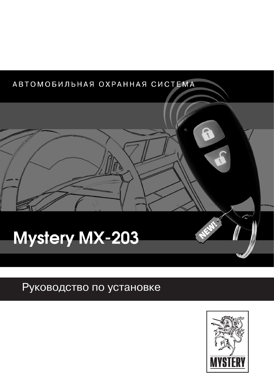 Сигнализация mystery mx 203 инструкция