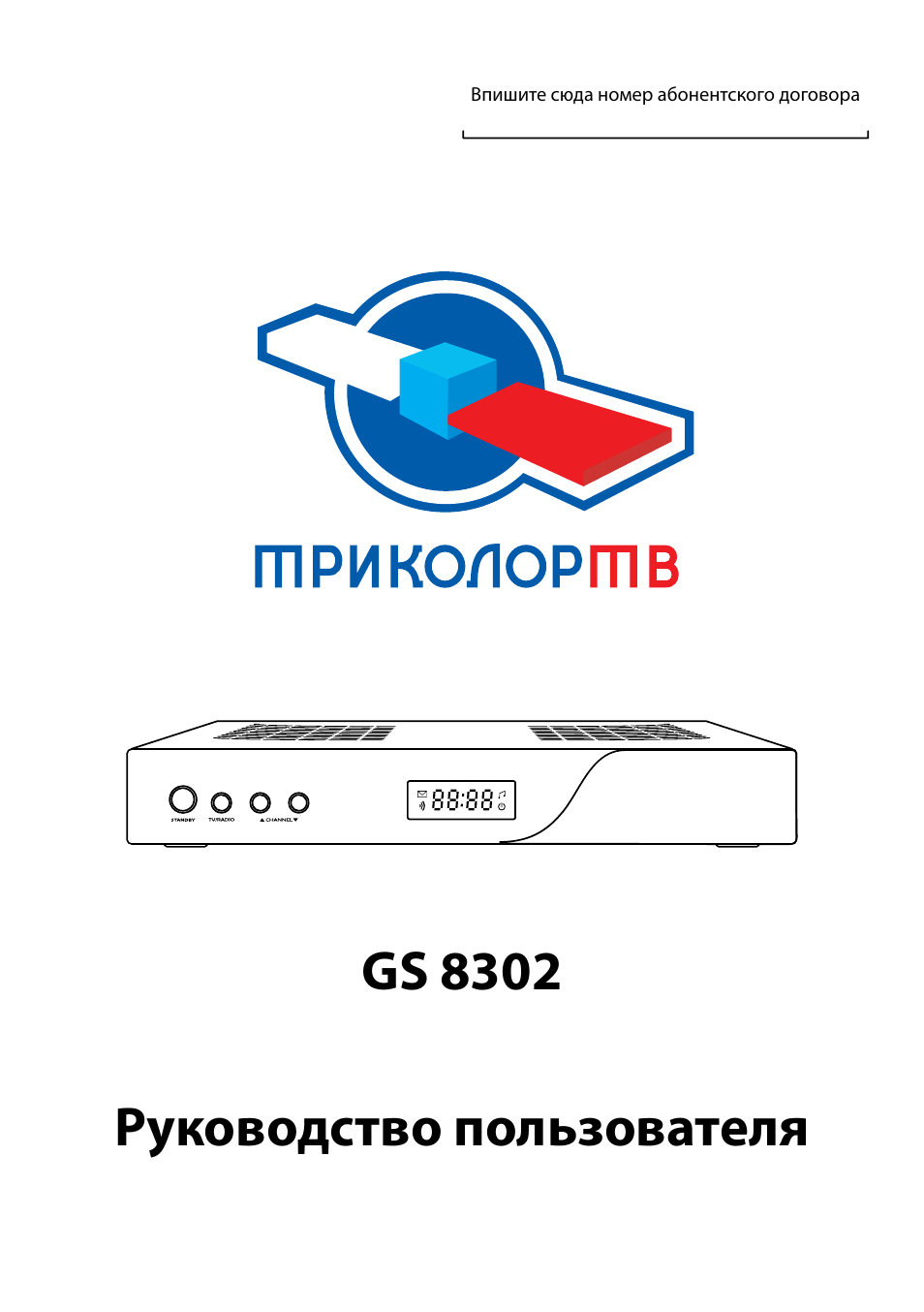 Триколор инструкция. General Satellite GS 8302. Gs8302 Триколор. 8302 Триколор. Инструкция приемника GS 8302.