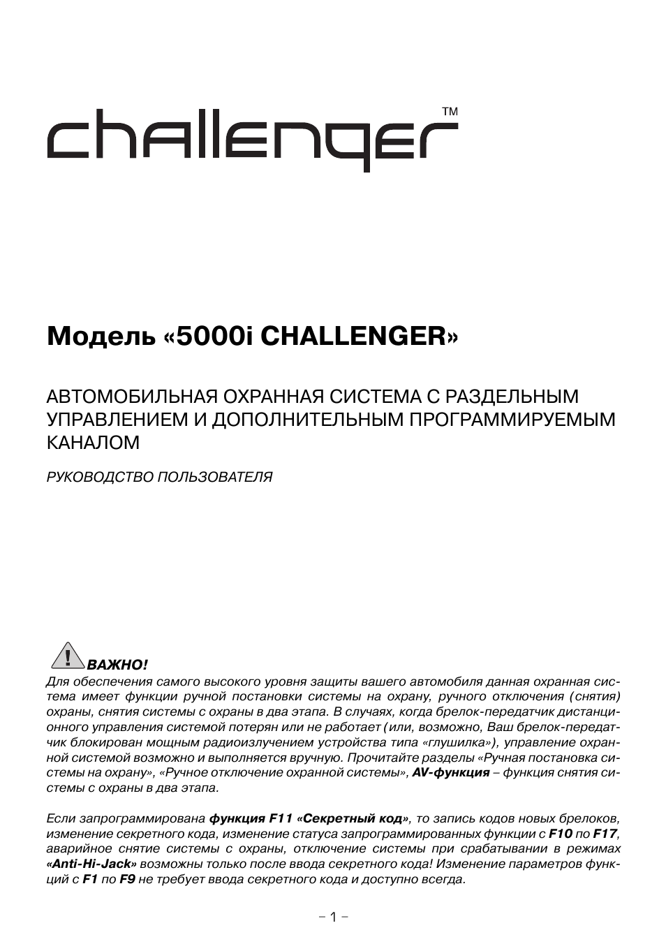 Сигнализация challenger 5000i инструкция