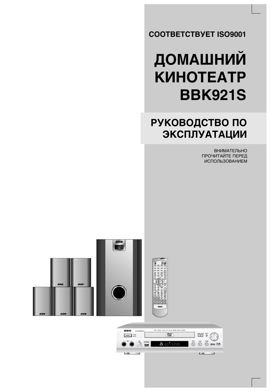 Домашний кинотеатр BBK av138. Домашний кинотеатр BBK sb221hd. Руководство пользователя ББК дом кинотеатр. Инструкция домашнего кинотеатра BBK.