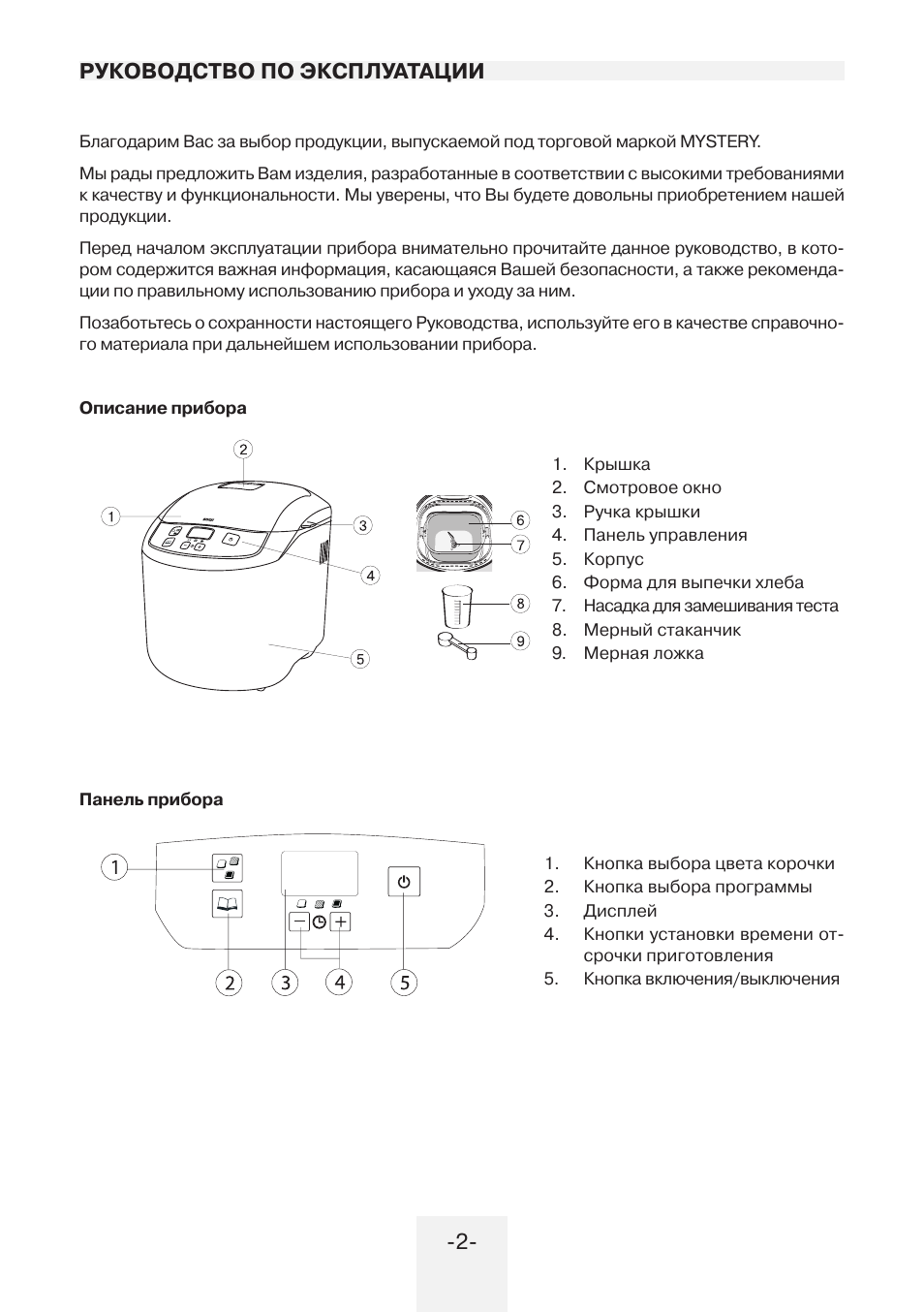 Инструкция по эксплуатации устройство. Руководство хлебопечки Мистери. Инструкция хлебопечки Мистери 1201. Инструкция хлебопечки Мистери 1202. Хлебопечь Mystery MBM-1201 инструкция.